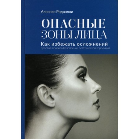 Dangerous areas of the face. How to avoid complications. 3rd edition. Redaelly A.
