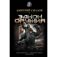 The law of weapons. Gollov D.O.