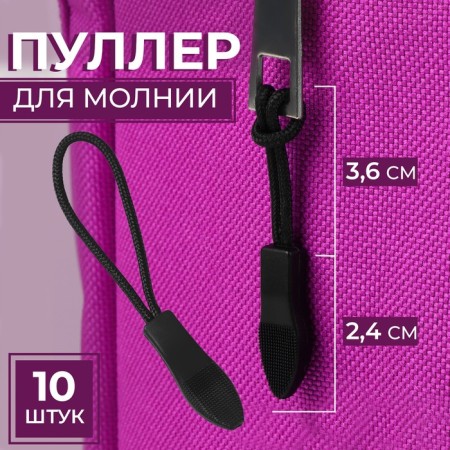 Poller for lightning, 2.4 cm, 6 × 0.8 cm, 10 pcs, black color