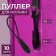 Poller for lightning, 2.4 cm, 6 × 0.8 cm, 10 pcs, black color
