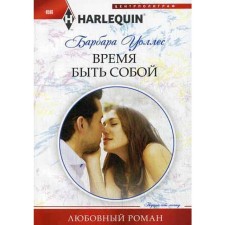 Время быть собой: роман. Уоллес Б.