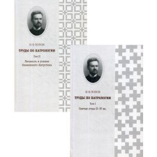 Proceedings on patrology. In 2 vols. Popov I.V.