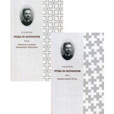 Proceedings on patrology. In 2 vols. Popov I.V.