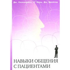 Навыки общения с пациентами. Сильверман Дж., Керц С., Дрейпер Дж.
