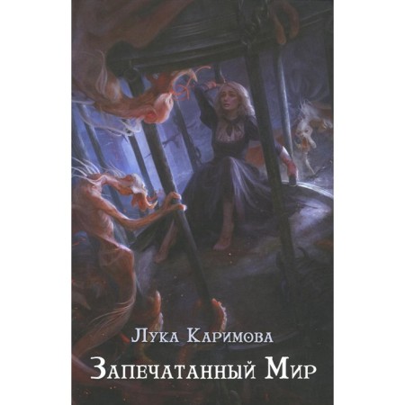 Sealed world. Karimova L.