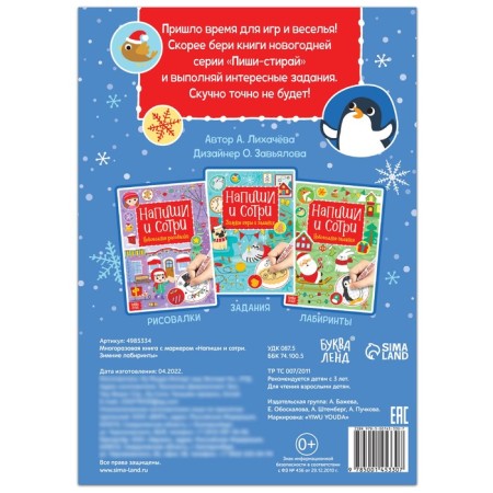 The reusable book with the marker “Write and Style. Winter labyrinths ”, 12 p.-4