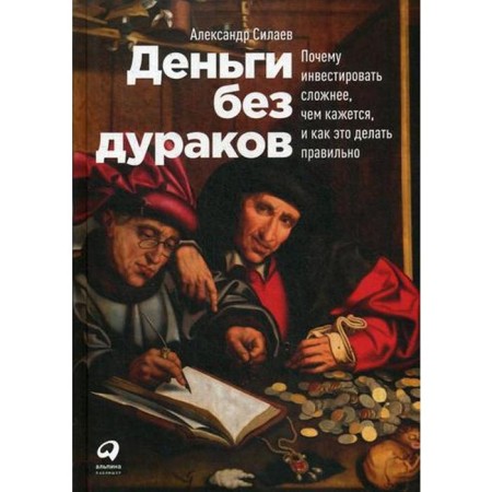 Money without fools. Why investing is more difficult than it seems, and how to do it right. Silaev A.