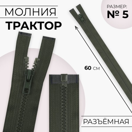 Lightning "Tractor", No. 5, connective, castle machine, 60 cm, khaki color