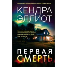 The first death, Elliot K.