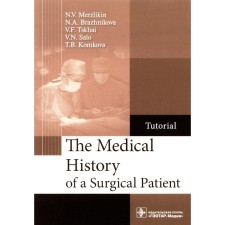 The Medical History of a Surgical Patient : tutorial. История болезни хирургического больного. Учебное пособие. Мерзликин Н.В., Бражникова Н.А., Цхай В.Ф.
