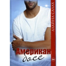 Американ босс. Салах А.