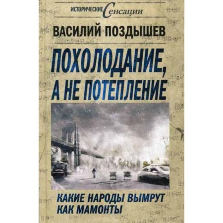 Cooling, not warming. What nations will die out like mammoths. Pozdyshev V.A.