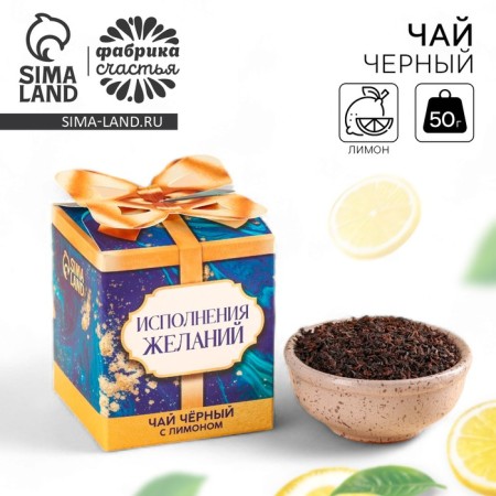 Black tea "Fulfilling desires", taste: lemon, 50 g.