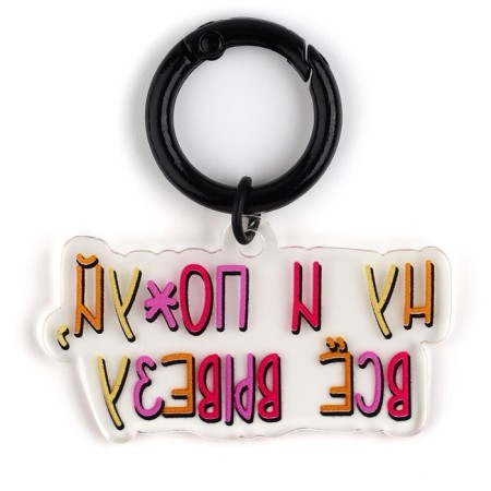 Key keychain "Well, fuck", 18+, 4.9 x 5.3 cm-2