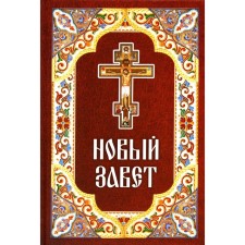 Новый Завет