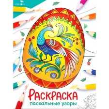 The world. Coloring. Easter patterns