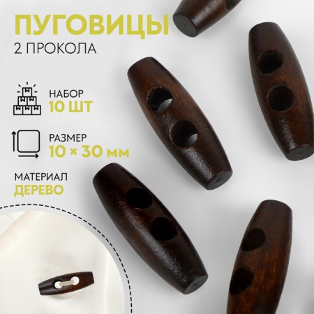 A set of wooden buttons "cylinder", 2 punctures, 10 × 30 mm, 10 pcs, a dark brown color
