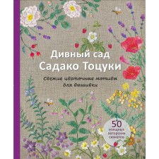 The marvelous garden of Sadako Totsuki. Fresh floral motifs for embroidery. Totsuka S.