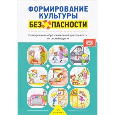 Формирование культуры безопасности. Планирование образовательной деятельности в средней группе. Тимофеева Л. Л.