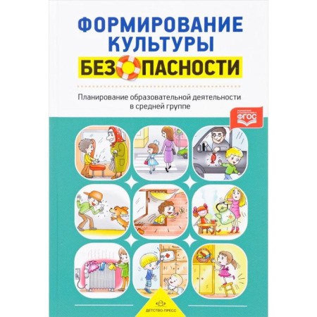 Formation of security culture. Planning of educational activities in the middle group. Timofeeva L. L.