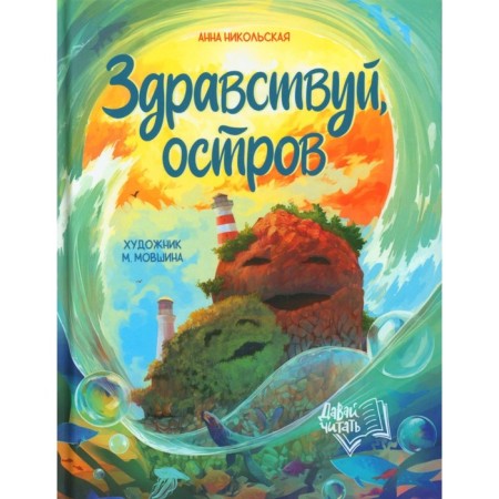 Hello, island. Nikolskaya A.O.