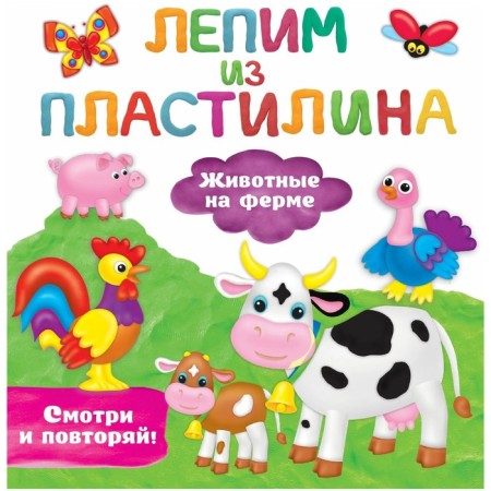 Animals on the farm. Look and repeat. Zemchok S.O.