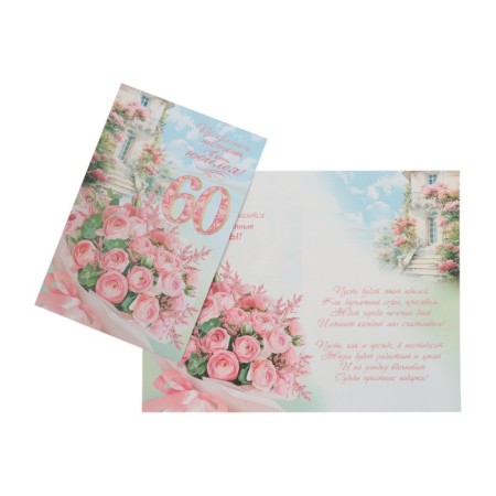 Postcard "Great mood per day of the anniversary! 60" Flowers, A4