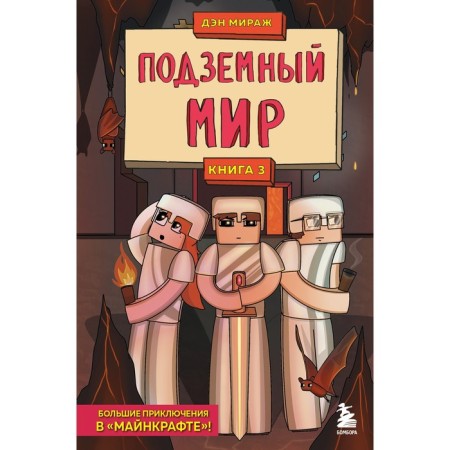 Minecraft defenders. Book 3. The underground world. Mirage D.