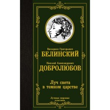 A ray of light in the dark kingdom. Belinsky V.G., Dobrolyubov N.A.
