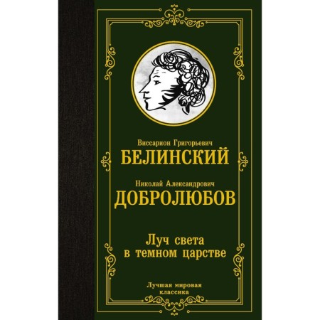 A ray of light in the dark kingdom. Belinsky V.G., Dobrolyubov N.A.