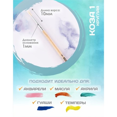 Round brush No. 1 (clip diameter 1 mm; hair length 10 mm), wooden handle, calligrata-1