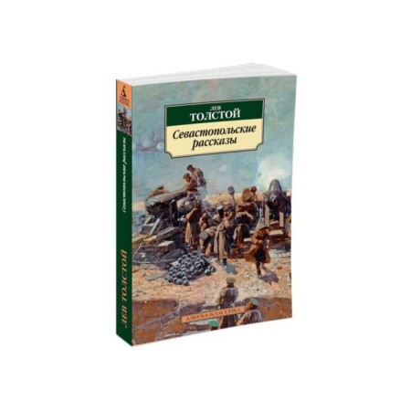 Sevastopol stories. Tolstoy L.