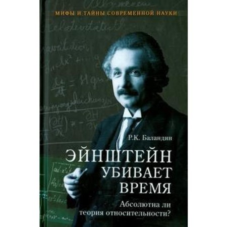Einstein kills time. Is the theory of relativity absolute? (12+)