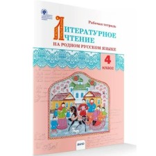 GEF. Literary reading in native Russian. 4th grade. Yatsenko I.F.