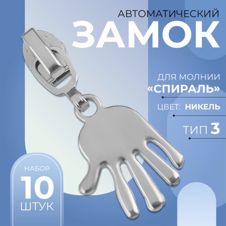 Automatic lock for lightning "Spiral", No. 3, decorative, 10 pcs, Nickel color