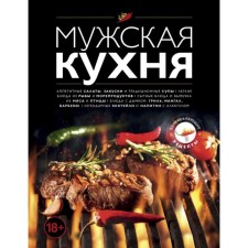Men's cuisine. Edition 3rd