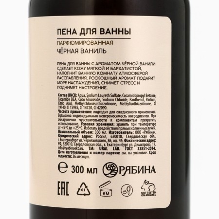 Bath foam Ural Lab, 300 ml, black vanilla aroma-7