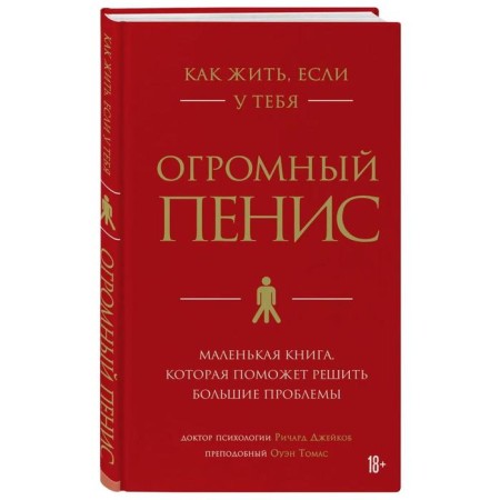 How to live if you have a huge penis. A small book that will help to solve big problems. Richard D.-1