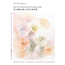 Flowers of Japanese watercolor. We draw roses, tulips, hydrangeas and dry flowers. Nakamura A.