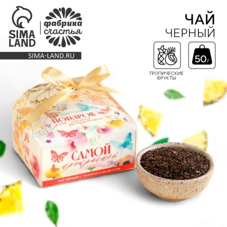 Black tea "The most beautiful" taste: tropical, 50 g.
