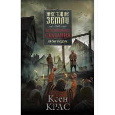 Spoiled legends. Volume 2. The burden of discord. Kras Ksen