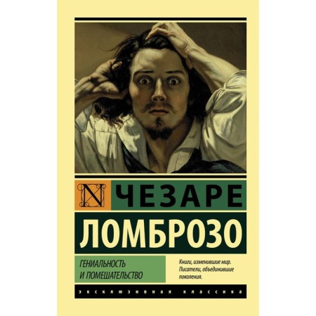 Brilliant and insanity. Lombroso Cesare