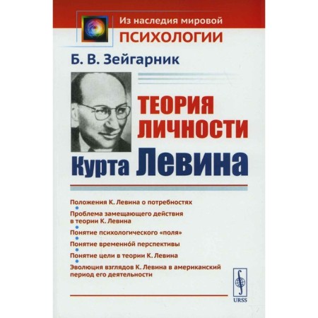 Теория личности Курта Левина. 3-е издание. Зейгарник Б.В.