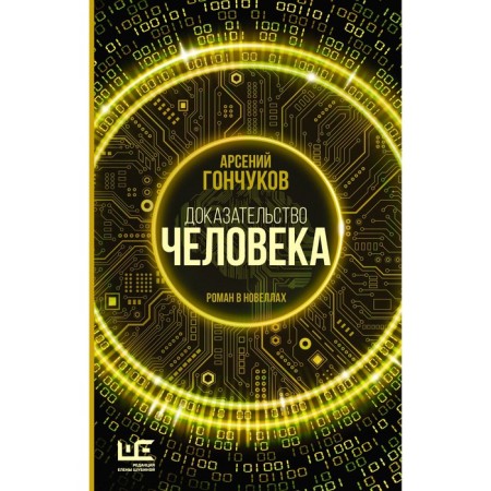 Доказательство человека. Гончуков А.М.