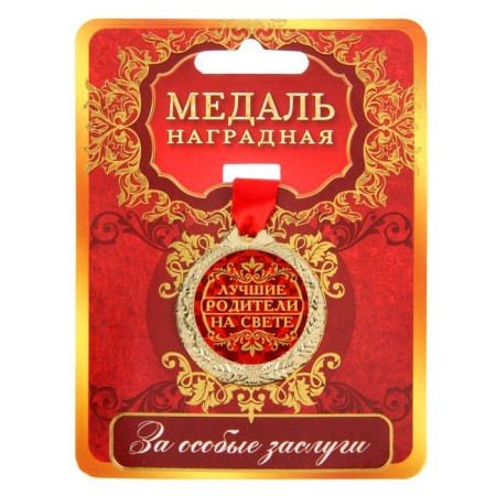 Medal "Best Parents in the World"-1