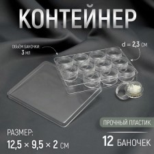 Container for needlework, 12 jars d = 2.3 cm, 12.5 × 9.5 × 2 cm, the color is transparent