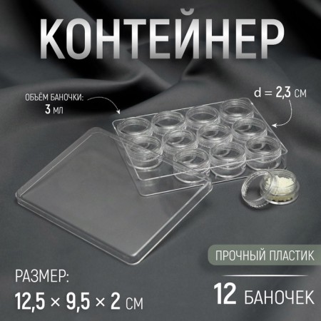Container for needlework, 12 jars d = 2.3 cm, 12.5 × 9.5 × 2 cm, the color is transparent