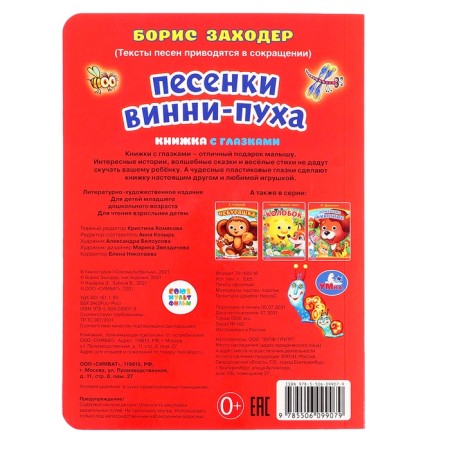 Книжка с глазками «Песенки Винни-Пуха», Заходер Б., 8 стр.-4