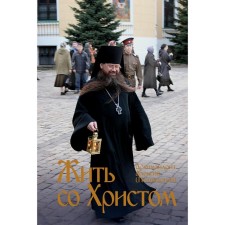 Жить со Христом. Алексий (Поликарпов), архимандрит