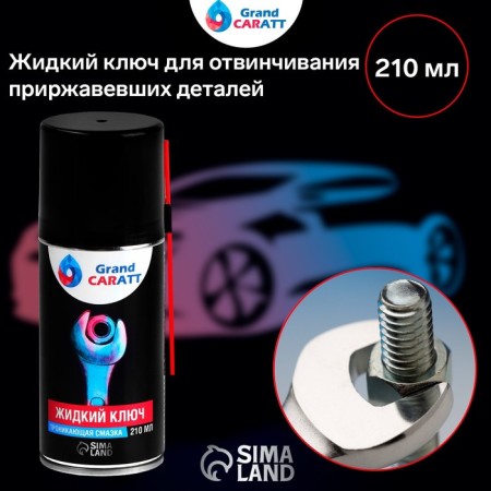Grand Caratt liquid key to unscrewing deceived parts, 210 ml-1